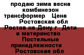 продаю зима-весна комбинезон трансформер › Цена ­ 1 600 - Ростовская обл., Ростов-на-Дону г. Дети и материнство » Постельные принадлежности   . Ростовская обл.